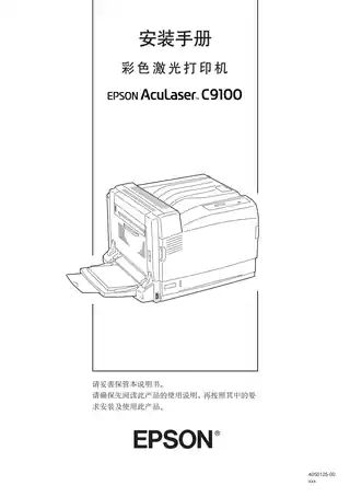 EPSON爱普生Aculaser C9100 安装手册